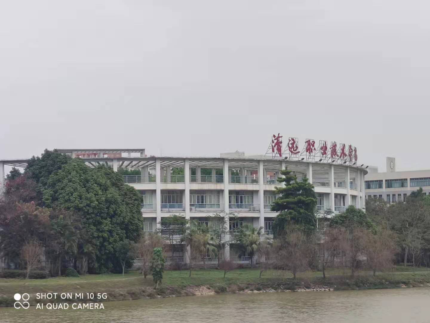 清遠(yuǎn)職業(yè)技術(shù)學(xué)院